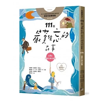 111个最难忘的故事：第2集 田能久与大蛇精 （最新800字短篇故事） 四十位台湾儿童文学作家 跨世代故事採集 联手鉅献 pdf epub mobi 电子书 下载