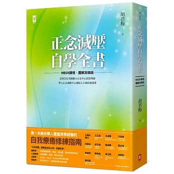 正念减压自学全书【MBSR课程│图解加强版】：美国麻大正念中心CFM认证导师、华人正念减压中心创始人「胡君梅」不藏私解惑书 pdf epub mobi 电子书 下载