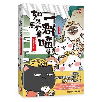 如果历史是一群喵(1)：夏商周【萌猫漫画学历史】 pdf epub mobi 电子书 下载