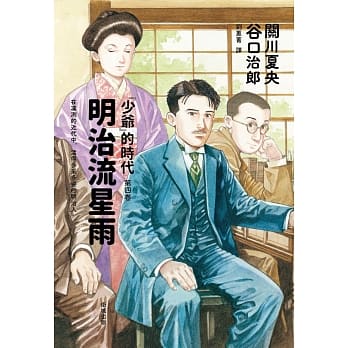 明治流星雨：「少爷」的时代 第四卷 pdf epub mobi 电子书 下载