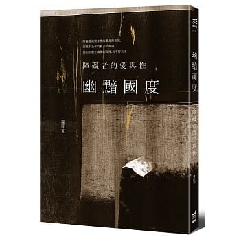 幽黯国度：障碍者的爱与性 pdf epub mobi 电子书 下载