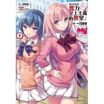 欢迎来到实力至上主义的教室(4) pdf epub mobi 电子书 下载