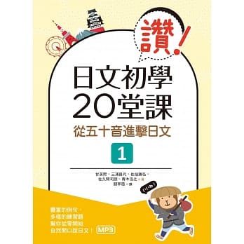 赞！日文初学20堂课：从五十音进击日文１（16K+1MP3） pdf epub mobi 电子书 下载