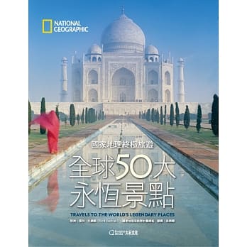 国家地理终极旅游：全球50大永恆景点 pdf epub mobi 电子书 下载