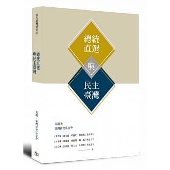 总统直选与民主台湾 pdf epub mobi 电子书 下载
