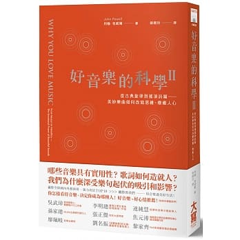 好音乐的科学II：从古典旋律到摇滚诗篇──看美妙乐曲如何改写思维、疗癒人心 pdf epub mobi 电子书 下载