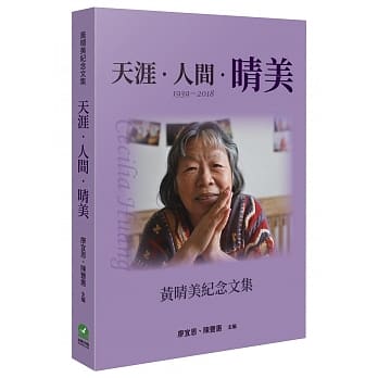 天涯‧人间‧晴美：黄晴美纪念文集 pdf epub mobi 电子书 下载
