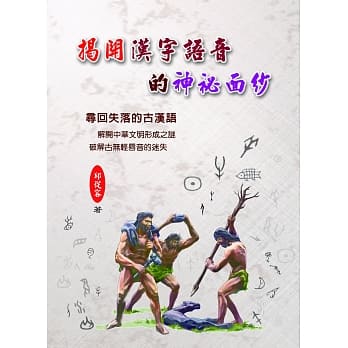 揭开汉字语音的神秘面纱 pdf epub mobi 电子书 下载