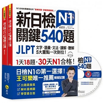 新日检JLPT N1关键540题：文字、语汇、文法、读解、听解一次到位（5回全真模拟试题+解析两书+1CD） pdf epub mobi 电子书 下载