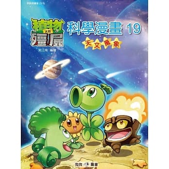 植物大战殭尸：科学漫画19天文万象 pdf epub mobi 电子书 下载