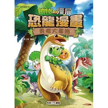植物大战殭尸：恐龙漫画1 勇者大冒险 pdf epub mobi 电子书 下载
