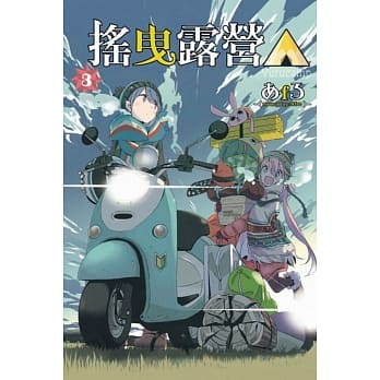 摇曳露营△ 3 pdf epub mobi 电子书 下载