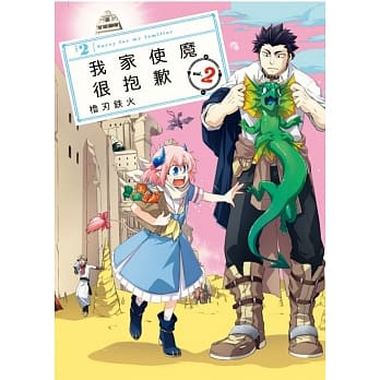 我家使魔很抱歉 2 pdf epub mobi 电子书 下载