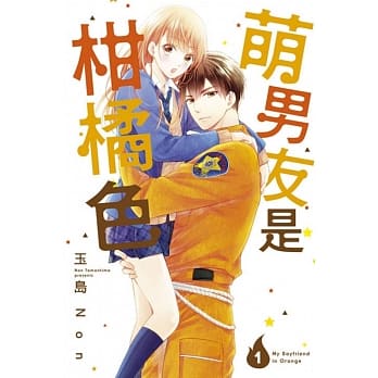 萌男友是柑橘色 1 pdf epub mobi 电子书 下载