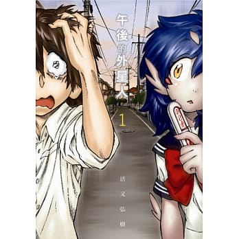 午后的外星人 1 pdf epub mobi 电子书 下载