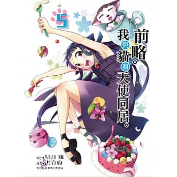 前略。我与猫和天使同居。 5 pdf epub mobi 电子书 下载
