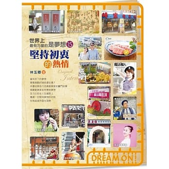 世界上最有力量的是梦想15：坚持初衷的热情 pdf epub mobi 电子书 下载