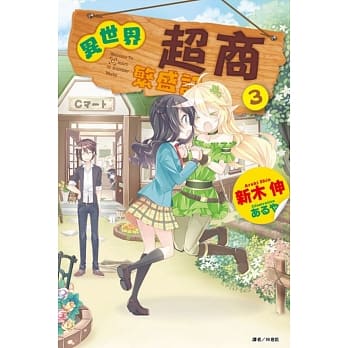 异世界超商繁盛记 3 pdf epub mobi 电子书 下载