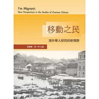 移动之民：海外华人研究的新视野(二版) pdf epub mobi 电子书 下载