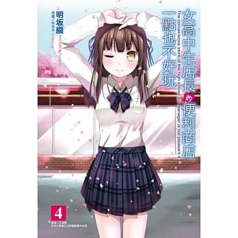 女高中生店长的便利商店一点也不好玩 4 pdf epub mobi 电子书 下载