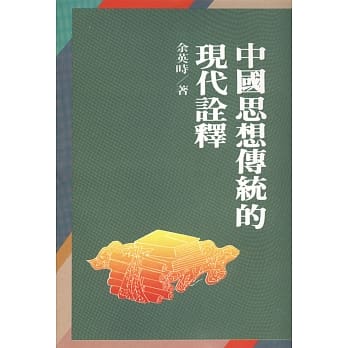 中国思想传统的现代诠释（二版） pdf epub mobi 电子书 下载