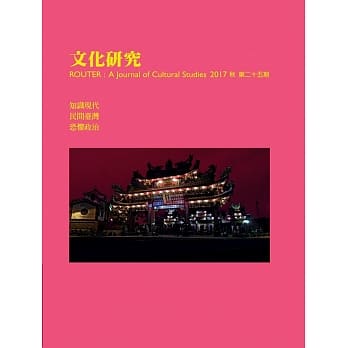 文化研究期刊（第25期／2017秋） pdf epub mobi 电子书 下载