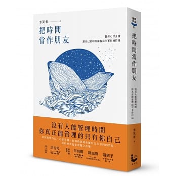 把时间当作朋友：没有人能管理时间，你真正能管理的只有你自己【畅销新版】 pdf epub mobi 电子书 下载