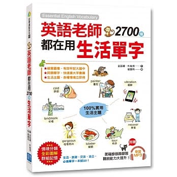 英语老师都在用2700个生活单字：生活、旅游、交友、洽公，必备单字一本就 GO！（美籍录音员录制MP3，听说能力大提升！） pdf epub mobi 电子书 下载
