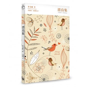 漂鸟集【中英对照，赏析译註精装版】 pdf epub mobi 电子书 下载