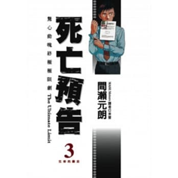 死亡预告(03) pdf epub mobi 电子书 下载