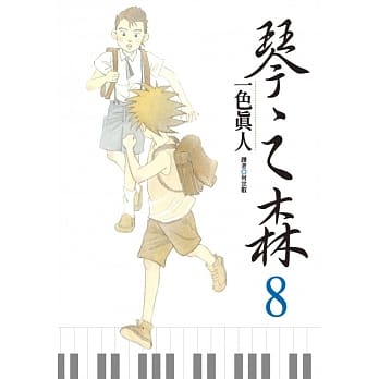 琴之森(8) pdf epub mobi 电子书 下载