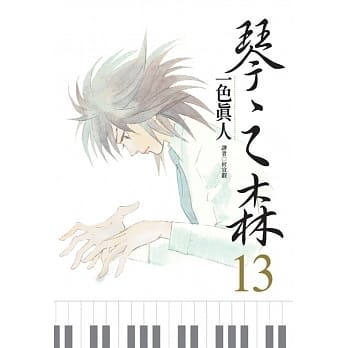 琴之森(13) pdf epub mobi 电子书 下载