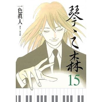 琴之森(15) pdf epub mobi 电子书 下载