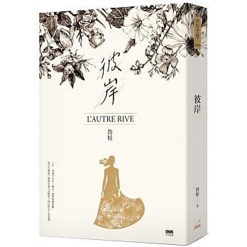 彼岸：L’autre rive pdf epub mobi 电子书 下载