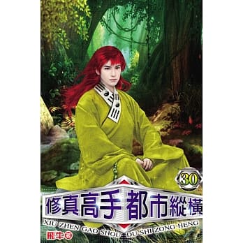 修真高手都市纵横30 pdf epub mobi 电子书 下载