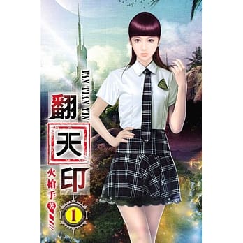 翻天印01 pdf epub mobi 电子书 下载