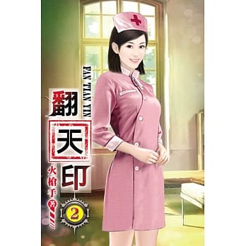 翻天印02 pdf epub mobi 电子书 下载