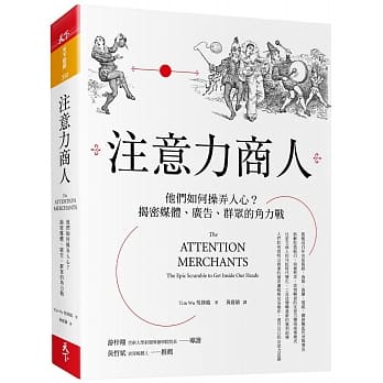 注意力商人：他们如何操弄人心？揭密媒体、广告、群众的角力战 pdf epub mobi 电子书 下载