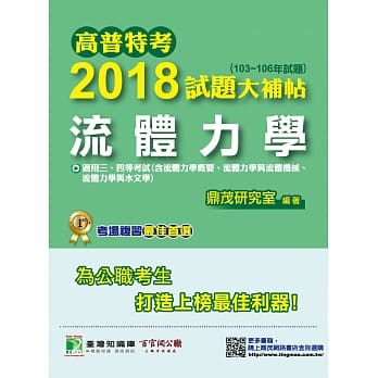高普特考2018试题大补帖【流体力学】(103~106年试题)三、四等 pdf epub mobi 电子书 下载