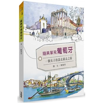 随兴单飞葡萄牙：一个女子的说走就走之旅 pdf epub mobi 电子书 下载