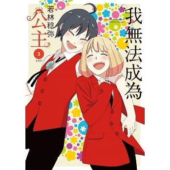 我无法成为公主(03)完 pdf epub mobi 电子书 下载