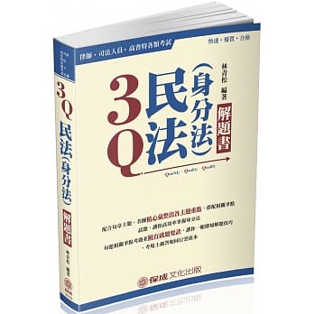 3Q民法(身分法)-解题书-2018律师.司法人员.高普特考<保成>(十一版) pdf epub mobi 电子书 下载