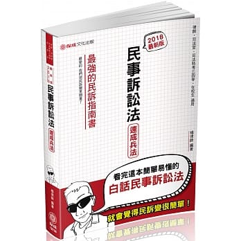 民事诉讼法-速成兵法-司法特考三四等.警察特考.在校生<保成>(四版) pdf epub mobi 电子书 下载