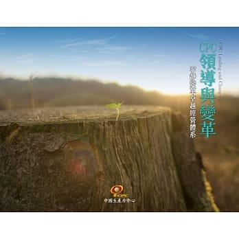 CPC领导与变革 宁静变革卓越经营体系 pdf epub mobi 电子书 下载