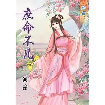 庶命不凡‧卷一 pdf epub mobi 电子书 下载