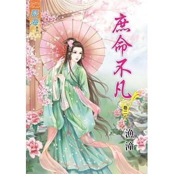 庶命不凡‧卷二 pdf epub mobi 电子书 下载