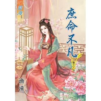 庶命不凡‧卷三《完》 pdf epub mobi 电子书 下载