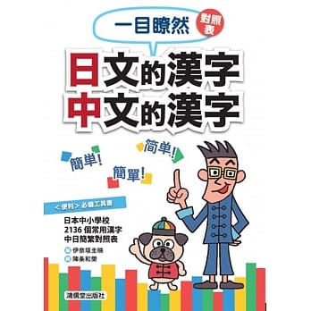一目了然对照表 日文的汉字 中文的汉字 pdf epub mobi 电子书 下载