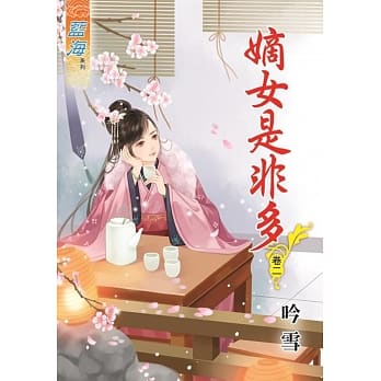 嫡女是非多‧卷二 pdf epub mobi 电子书 下载