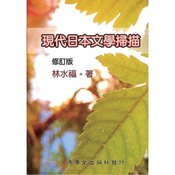 现代日本文学扫描(修订版) pdf epub mobi 电子书 下载